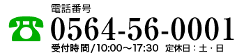 電話番号：0564-56-0001